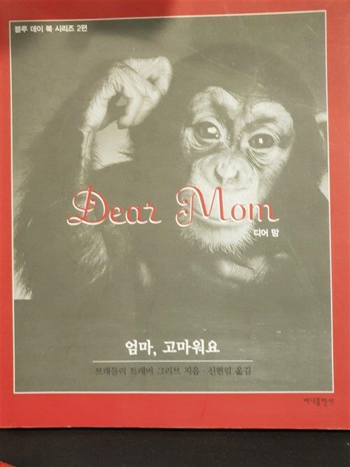 [중고] Dear Mom 엄마, 고마워요