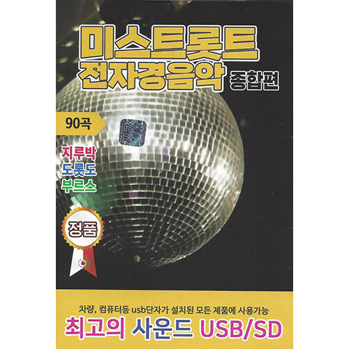 [USB] 미스트롯트 전자경음악 종합편 90곡 USB