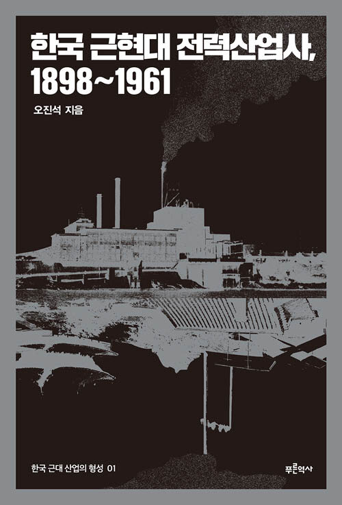 한국 근현대 전력산업사, 1898~1961