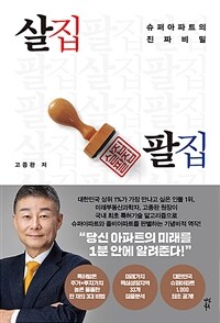 살집팔집: 슈퍼 아파트의 진짜 비밀