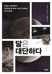 달은 대단하다 :달 탐사 프로젝트의 최전선에 종사하는 저자가 안내하는 달 가이드북 