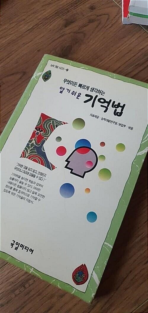 [중고] 알기쉬운 기억법 