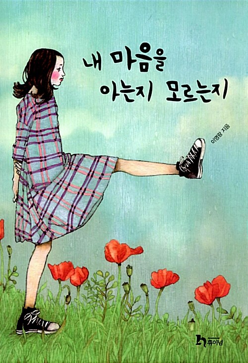 [중고] 내 마음을 아는지 모르는지