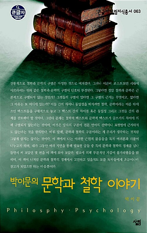 [큰글자] 박이문의 문학과 철학 이야기