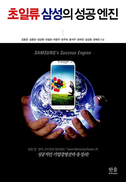 초일류 삼성의 성공 엔진