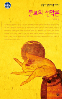 불교의 선악론 (큰글자)