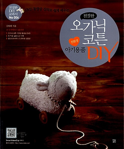 [중고] 오가닉 코튼 친환경 아기용품 DIY (바느질 기초편 DVD 동영상 강의 및 전작품 실물 도안 포함)