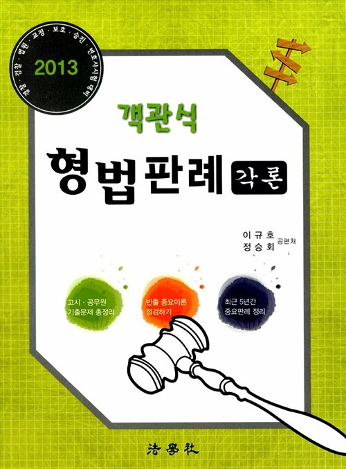 2013 객관식 형법판례 각론