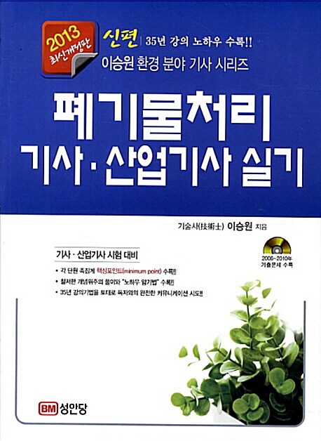 2013 신편 폐기물처리기사 산업기사 실기