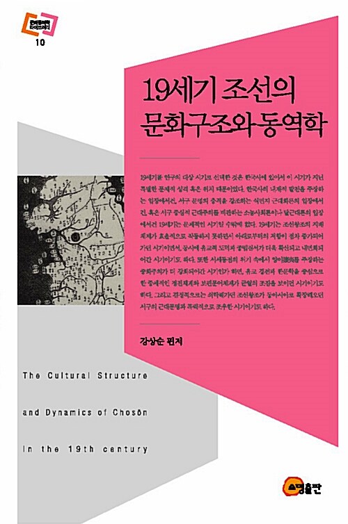 19세기 조선의 문화구조와 동역학