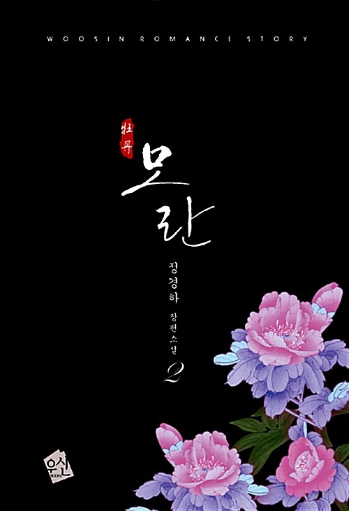 모란 : 정경하 장편소설. 1-2