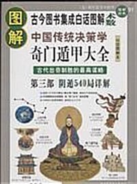 第三部 陰遁540局詳解-圖解中國傳統決策學奇門遁甲大全-白話圖解本