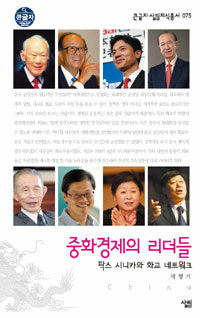 중화경제의 리더들 (큰글자)