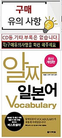 [중고] 알짜일본어 Vocabulary