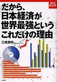 だから、日本經濟が世界最强というこれだけの理由 (WAC BOOK) (單行本)