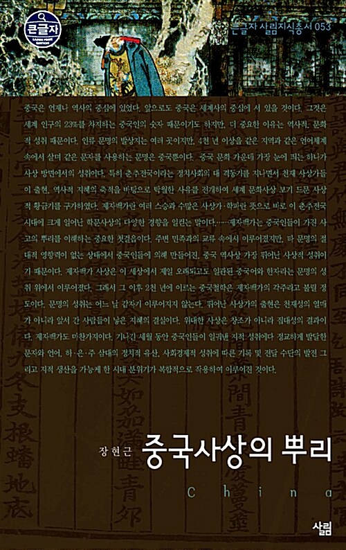 [큰글자] 중국사상의 뿌리