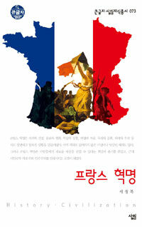 프랑스 혁명 (큰글자)