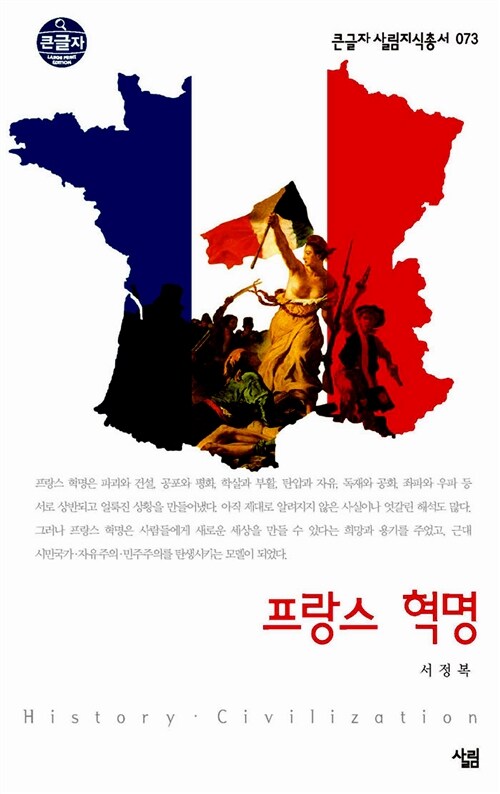 [중고] [큰글자] 프랑스 혁명