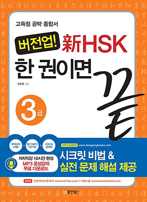 [중고] 버전업! 新HSK 한 권이면 끝 3급 (책 + CD 1장)