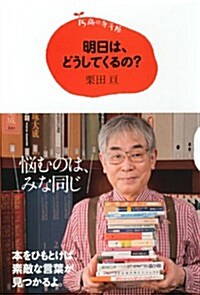 15歲の寺子屋 明日は、どうしてくるの？ (單行本)