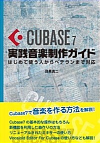 Cubase7實踐音樂制作ガイド (單行本(ソフトカバ-))