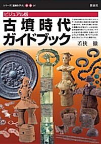 ビジュアル版 古墳時代ガイドブック (シリ-ズ「遺迹を學ぶ」別冊04) (單行本)