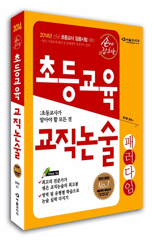 2014 손에 잡히는 초등교육 교직논술 패러다임