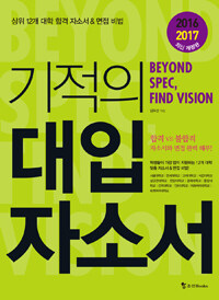 기적의 대입 자소서 :beyond spec, find vision 