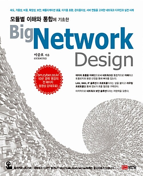 [중고] Big Network Design