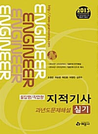 2013 지적기사 실기 과년도문제해설 (필답형/작업형)