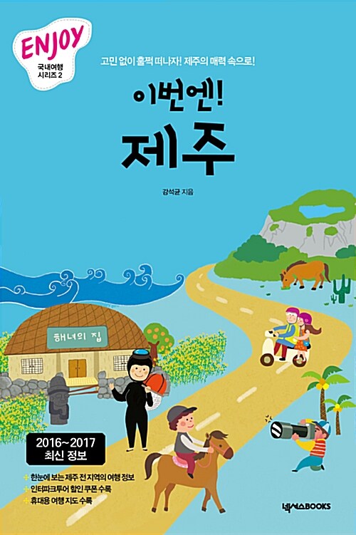 [중고] Enjoy 이번엔! 제주 (2016 최신정보, 휴대용 여행 지도 포함)