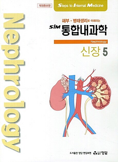 [중고] SIM 통합내과학 5 : 신장