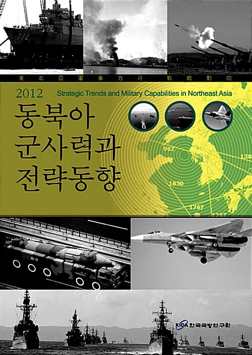 2012 동북아 군사력과 전략동향