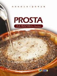 커피 바리스타 1급 자격교재 PROSTA (Pro Barista)