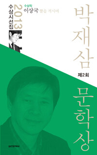 박재삼문학상 수상시선집