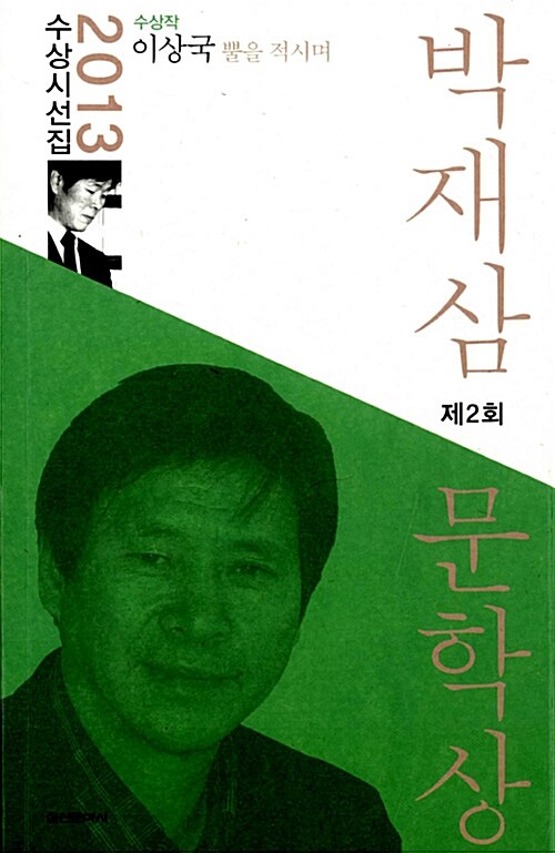 2013 제2회 박재삼 문학상 수상시선집