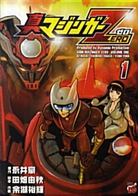眞マジンガ-ZERO 1 (チャンピオンREDコミックス) (コミック)