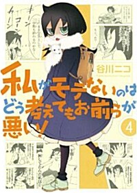 私がモテないのはどう考えてもお前らが惡い!(4) (ガンガンコミックスONLINE) (コミック)