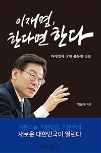 이재명, 한다면 한다