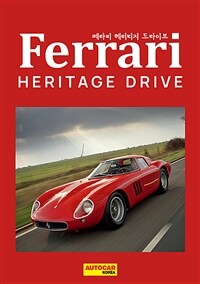 페라리 헤리티지 드라이브 =Ferrari heritage drive 