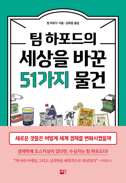 [중고] 팀 하포드의 세상을 바꾼 51가지 물건