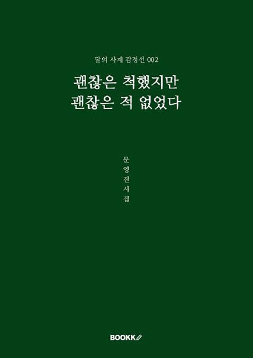 괜찮은 척했지만 괜찮은 적 없었다