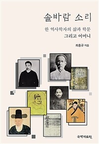 솔바람 소리 : 한 역사학자의 삶과 학문 그리고 어머니
