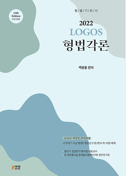 [중고] 2022 Logos 형법각론