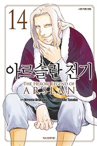 아르슬란 전기 =The heroic legend of Arslan