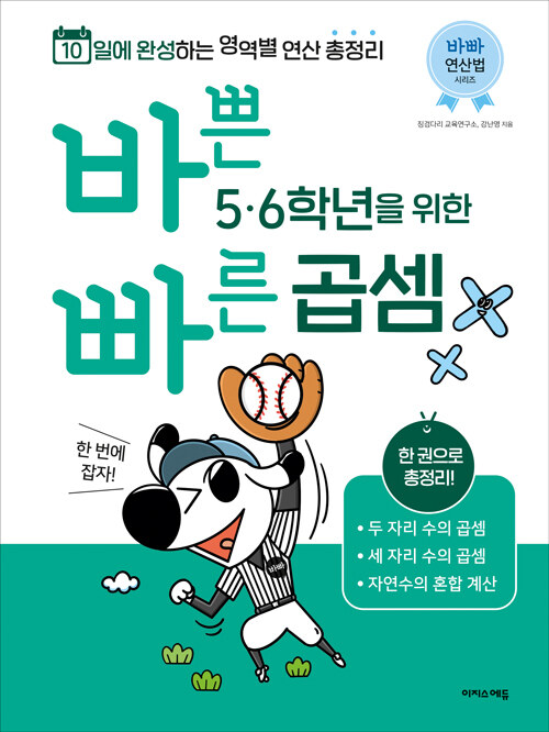 [중고] 바쁜 5, 6학년을 위한 빠른 곱셈