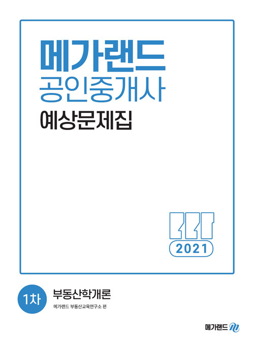 2021 메가랜드 공인중개사 1차 부동산학개론 예상문제집