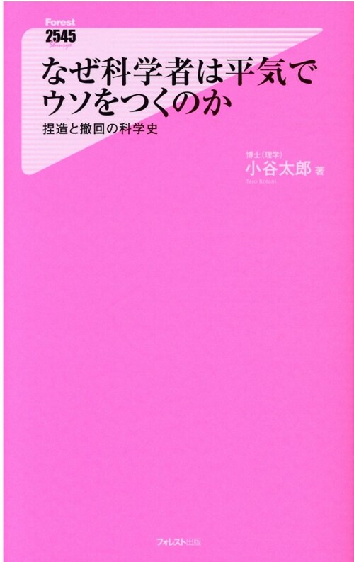 なぜ科學者は平氣でウソをつくのか