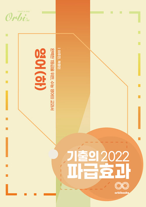 2022 기출의 파급효과 : 영어 (하) (2021년)