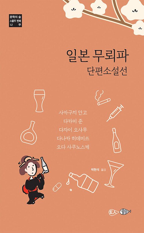 일본 무뢰파 단편소설선